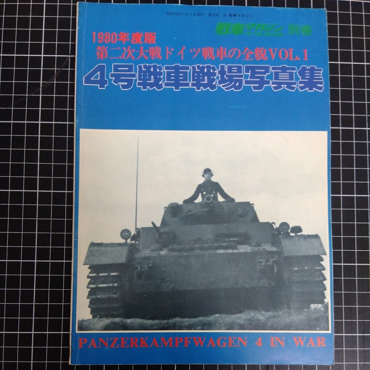 戦車マガジン 別冊 1980年度版第二次大戦ドイツ戦車の全貌VOL.14号戦車戦場写真集_画像1