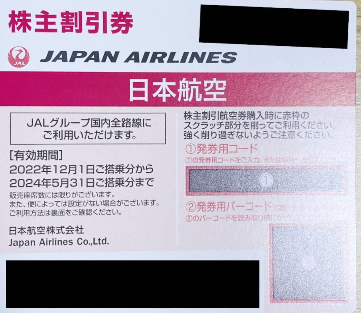 JAL 株主優待 番号通知 2枚までありますの画像1