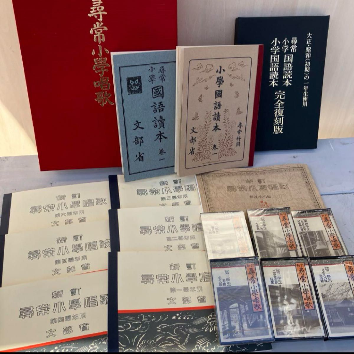 大正・昭和の一年生使用の唱歌&国語読本完全復刻版セット 尋常 大正・昭和の一年生使用の唱歌&国語読本完全復刻版セット 尋常