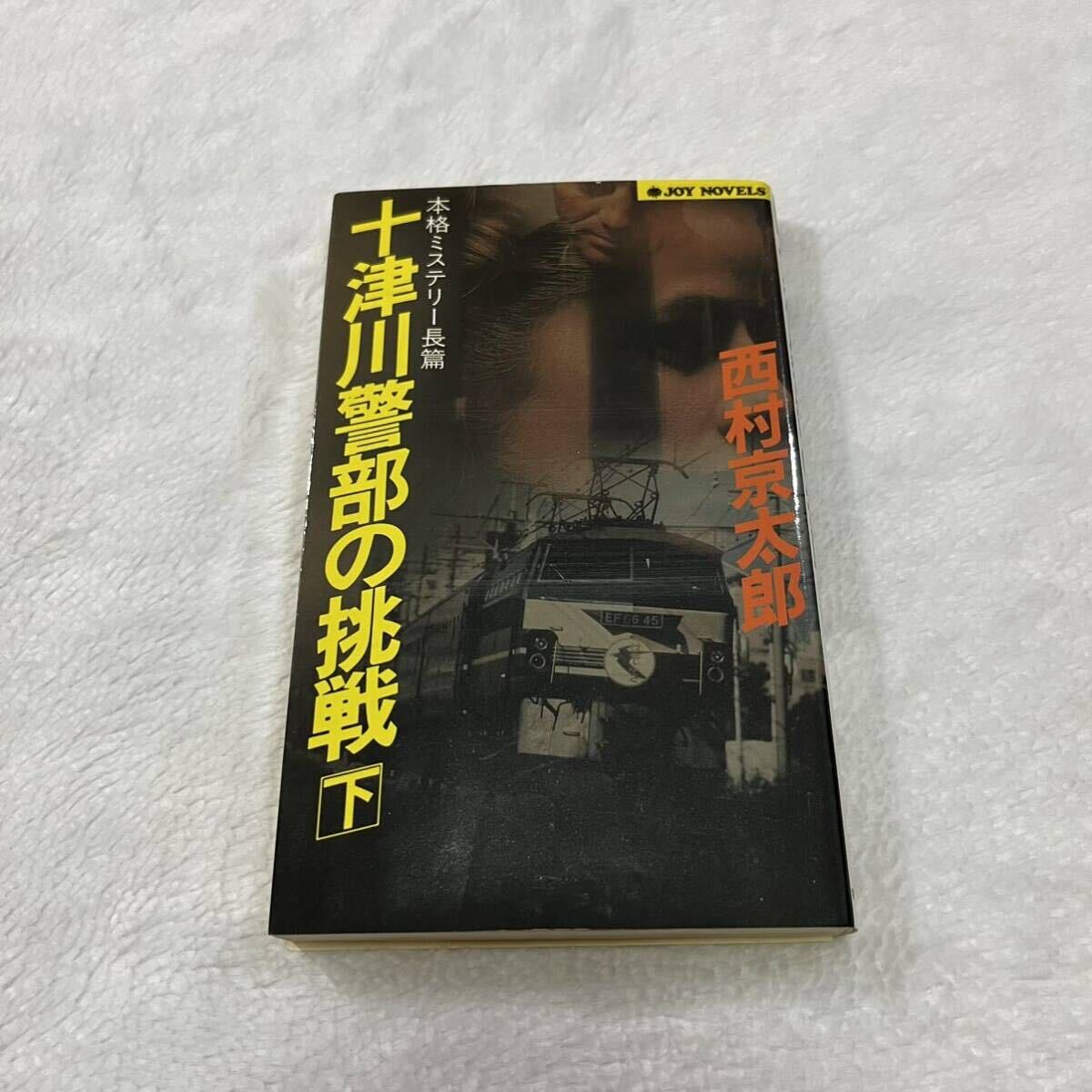 西村京太郎 推理小説 ミステリー小説 十津川警部の挑戦 下_画像2