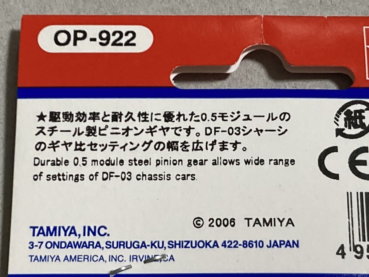 タミヤ 05ピニオンギヤ (23T, 25T) 53922 (OP-922) TAMIYA 05モジュール DF03 新品_画像6