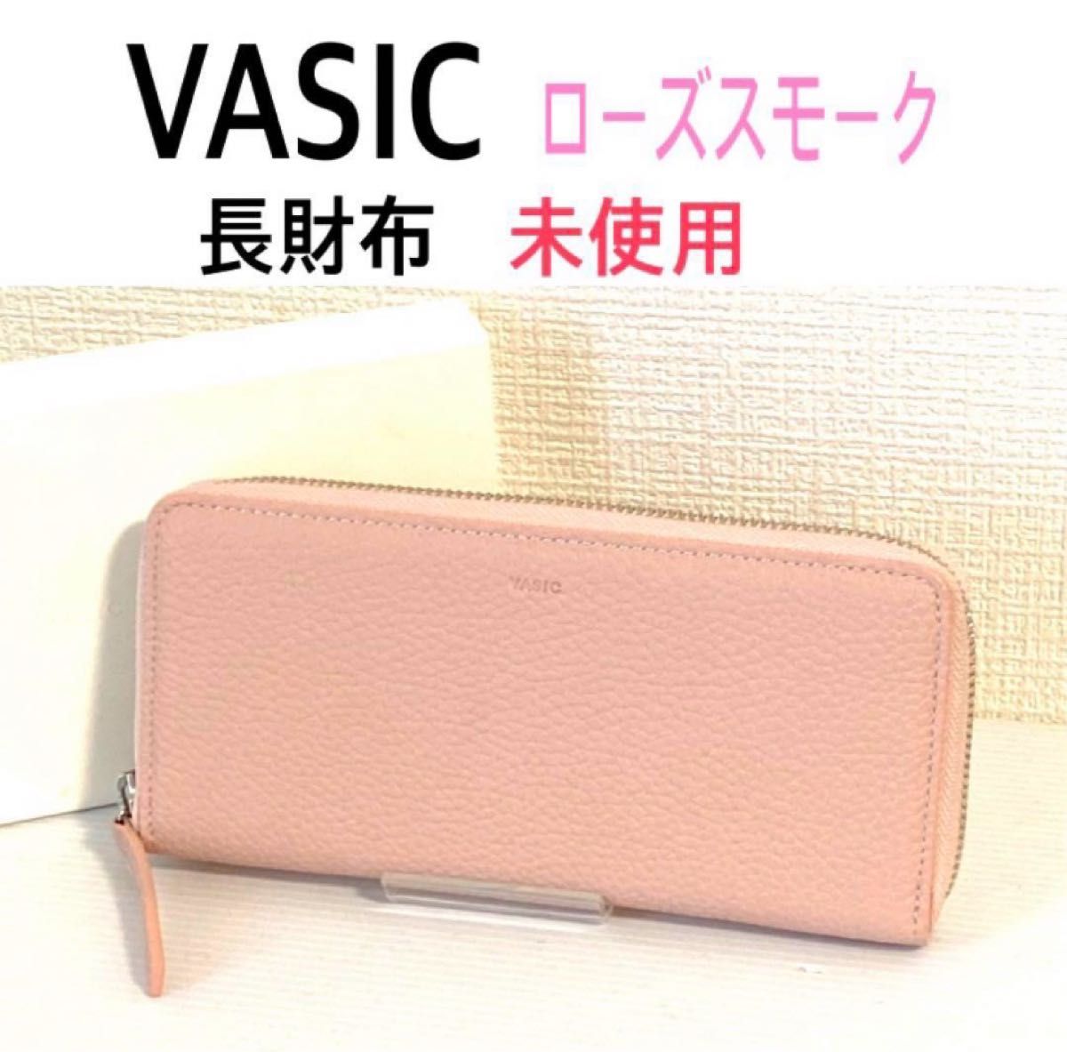 VASIC  ヴァジック　長財布　ピンク系　トゥモローランド限定　未使用