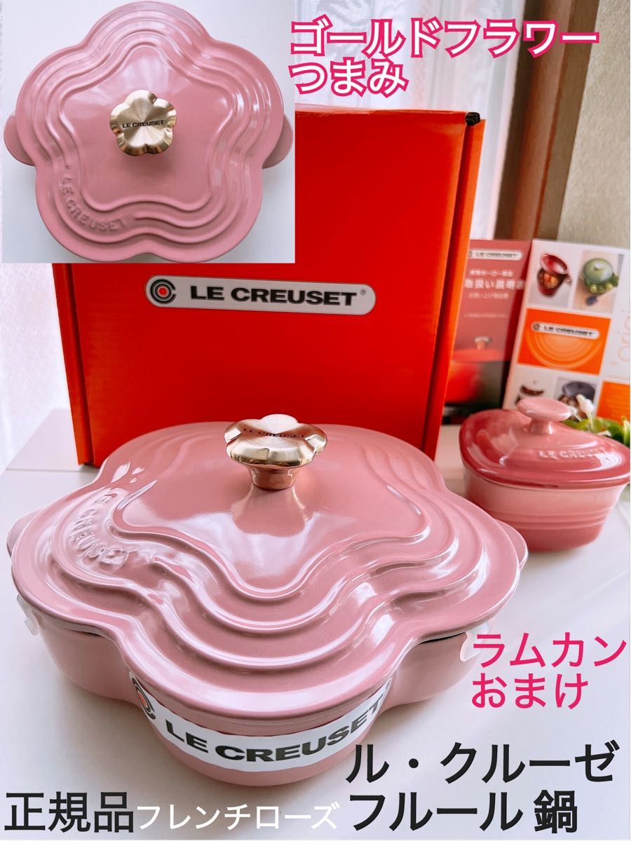 【LE CREUSET】ル・クルーゼ プレート フルール フラワー 20cm 鍋