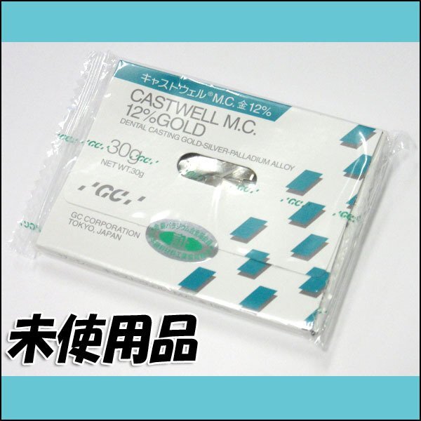 未使用新品 GC キャストウェルM.C. 金12% 歯科用金属 30g【質TS】_画像1