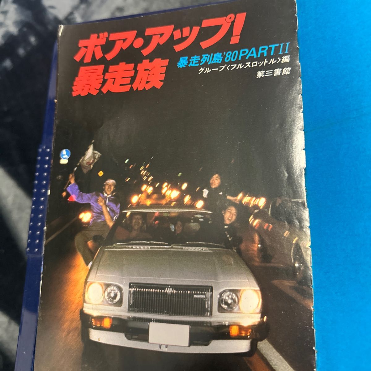 1980年　ボアアップ暴走族　