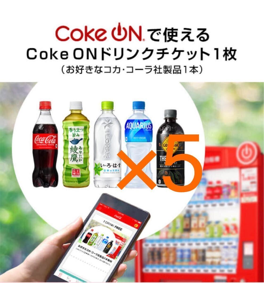 Coke ON　ドリンクチケット　5本分　コークオン①_画像1