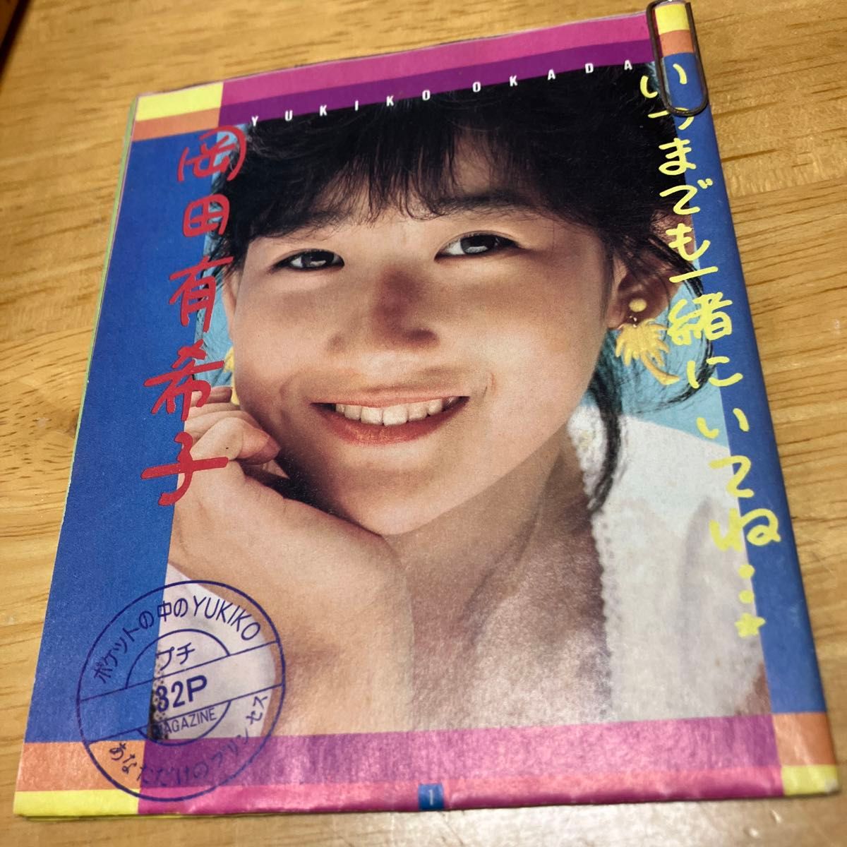 ヴィーナス誕生　岡田有希子　1986年4月4日発売　初版3冊組中古品　ポケットの中のYUKIKO プチ32P（雑誌付録）
