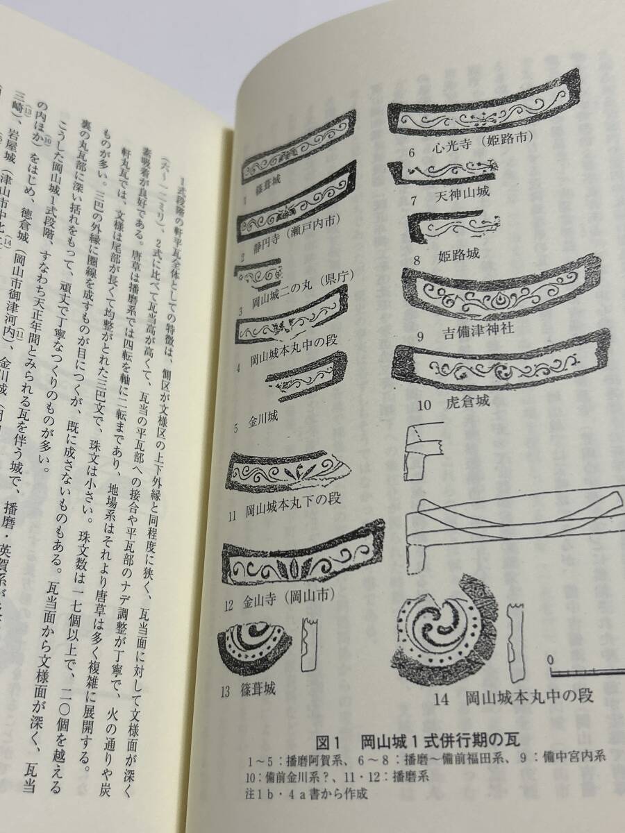 宇喜田氏城郭群の瓦と石垣 -岡山城支城群の諸段階-【吉備地方文化研究第十八号抜刷】_画像4