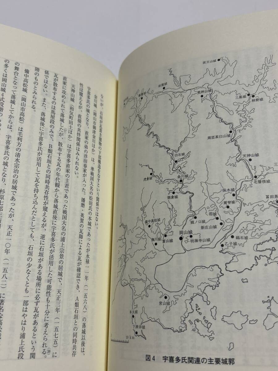 宇喜田氏城郭群の瓦と石垣 -岡山城支城群の諸段階-【吉備地方文化研究第十八号抜刷】_画像7