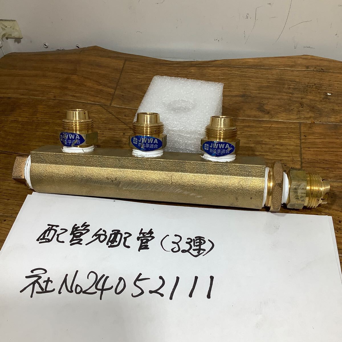 真鍮製配管分配配管中古品現状渡し品です。長さ22cm ※注意ニップル一個曲がり有りました。お