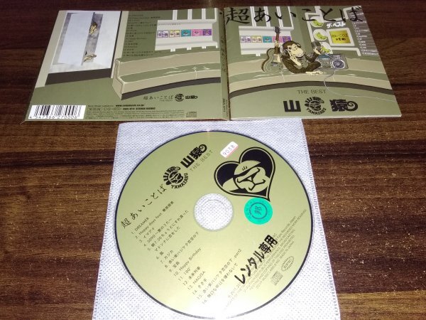 超あいことば -THE BEST- 山猿 　アルバム　CD　即決　送料200円　515_画像1