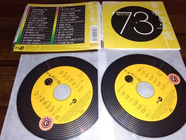 青春歌年鑑 1973 　BEST30 オムニバス　CD　2枚組　即決　送料200円　517_画像1