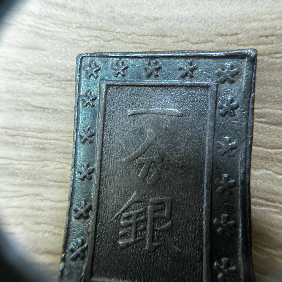 【GSA-156】1円～一分銀 銀座常是 銀貨 硬貨 貨幣 約8.6g 古銭 日本 骨董品 貿易銀 江戸時代 小判 アンティーク の画像3