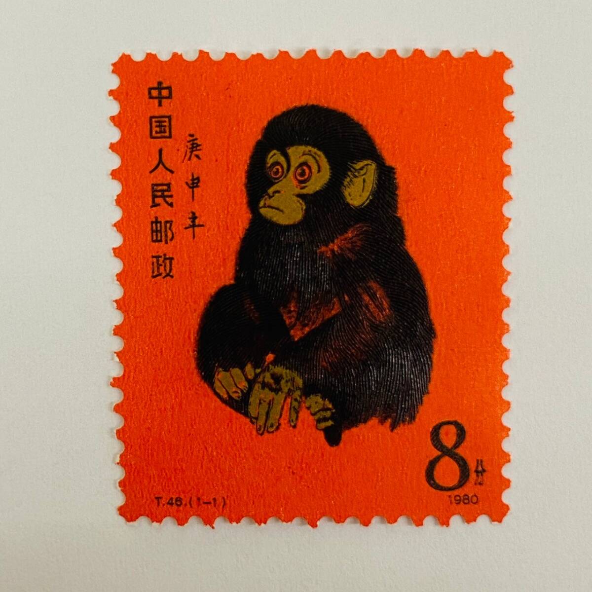 【IK-28166】1円～ 中国切手 赤猿 T.46 T46 あか猿 中国人民郵政 コレクション品 外国切手 年賀切手 切手 希少_画像1