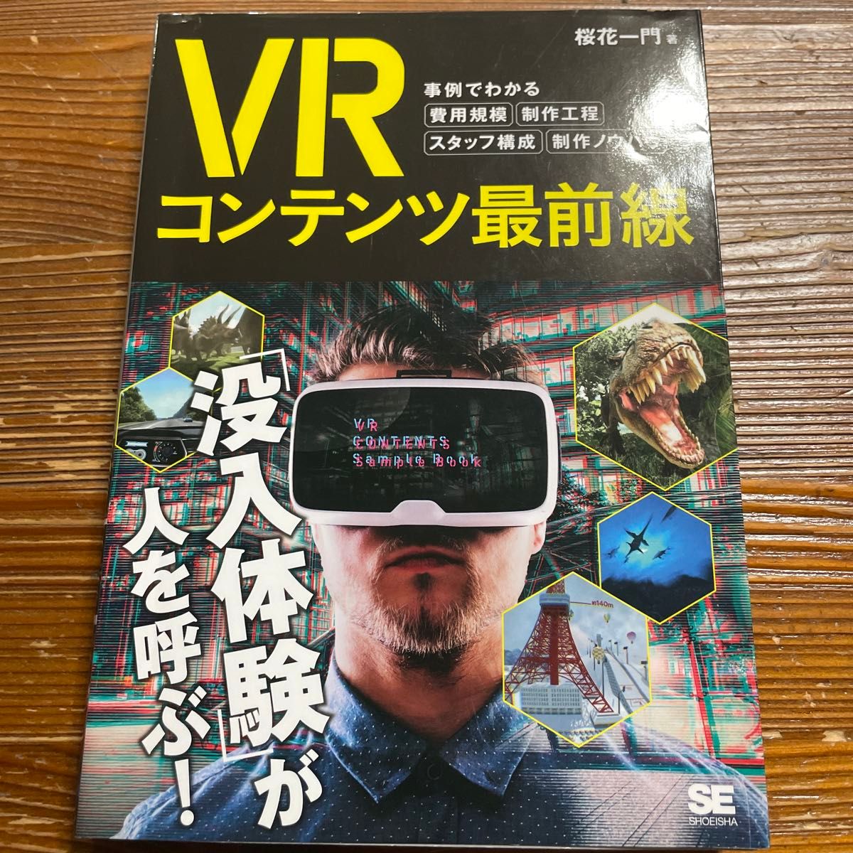 ＶＲコンテンツ最前線　事例でわかる費用規模・制作工程・スタッフ構成・制作ノウハウ 桜花一門／著