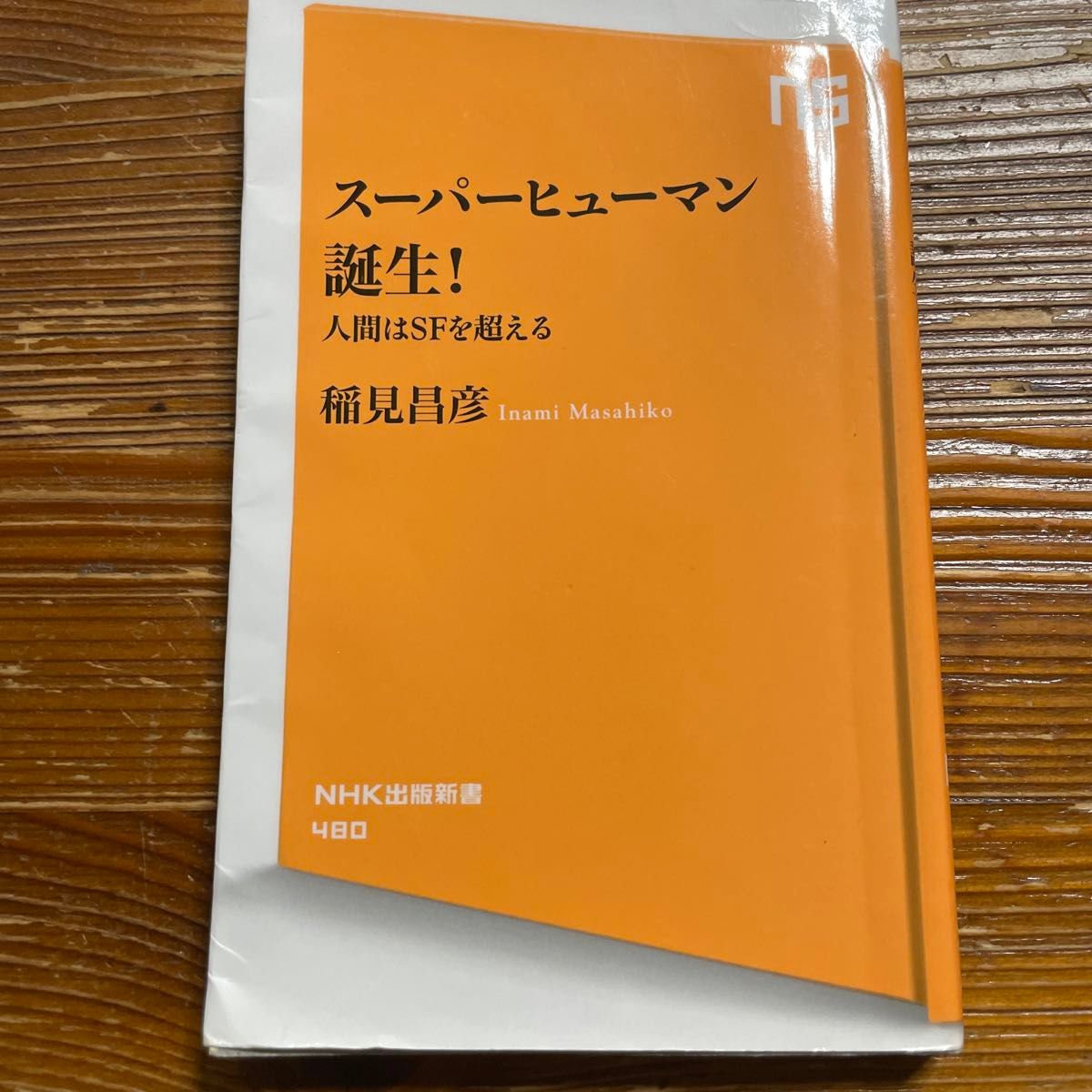 スーパーヒューマン誕生！　人間はＳＦを超える （ＮＨＫ出版新書　４８０） 稲見昌彦／著