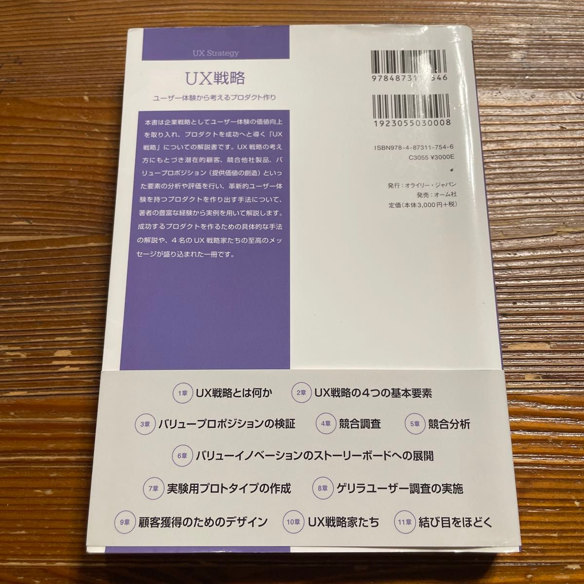 ＵＸ戦略　ユーザー体験から考えるプロダクト作り Ｊａｉｍｅ　Ｌｅｖｙ／著　安藤幸央／監訳　長尾高弘／訳