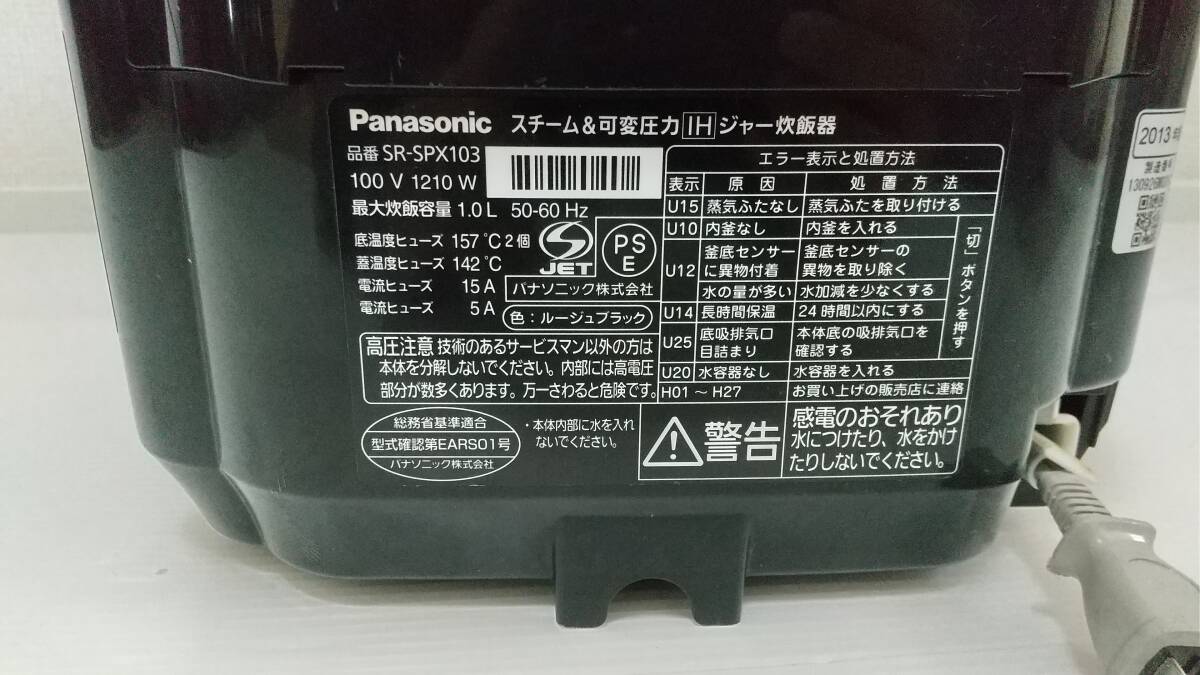 ◇Panasonic／SR-SPX103／Wおどり炊き／スチーム&可変圧力IHジャー炊飯器／5合炊き／未動作確認／中古品／2013年式／5-SY-001_画像6