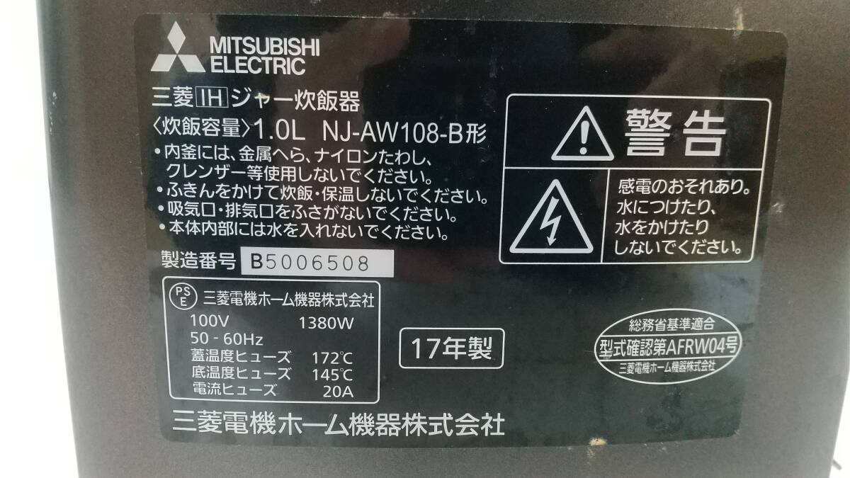 ◇MITSUBISHI／NJ-AW108-B／三菱IHジャー炊飯器／5.5合炊き／未動作確認／中古品／2017年式 ／5-SY-011_画像6