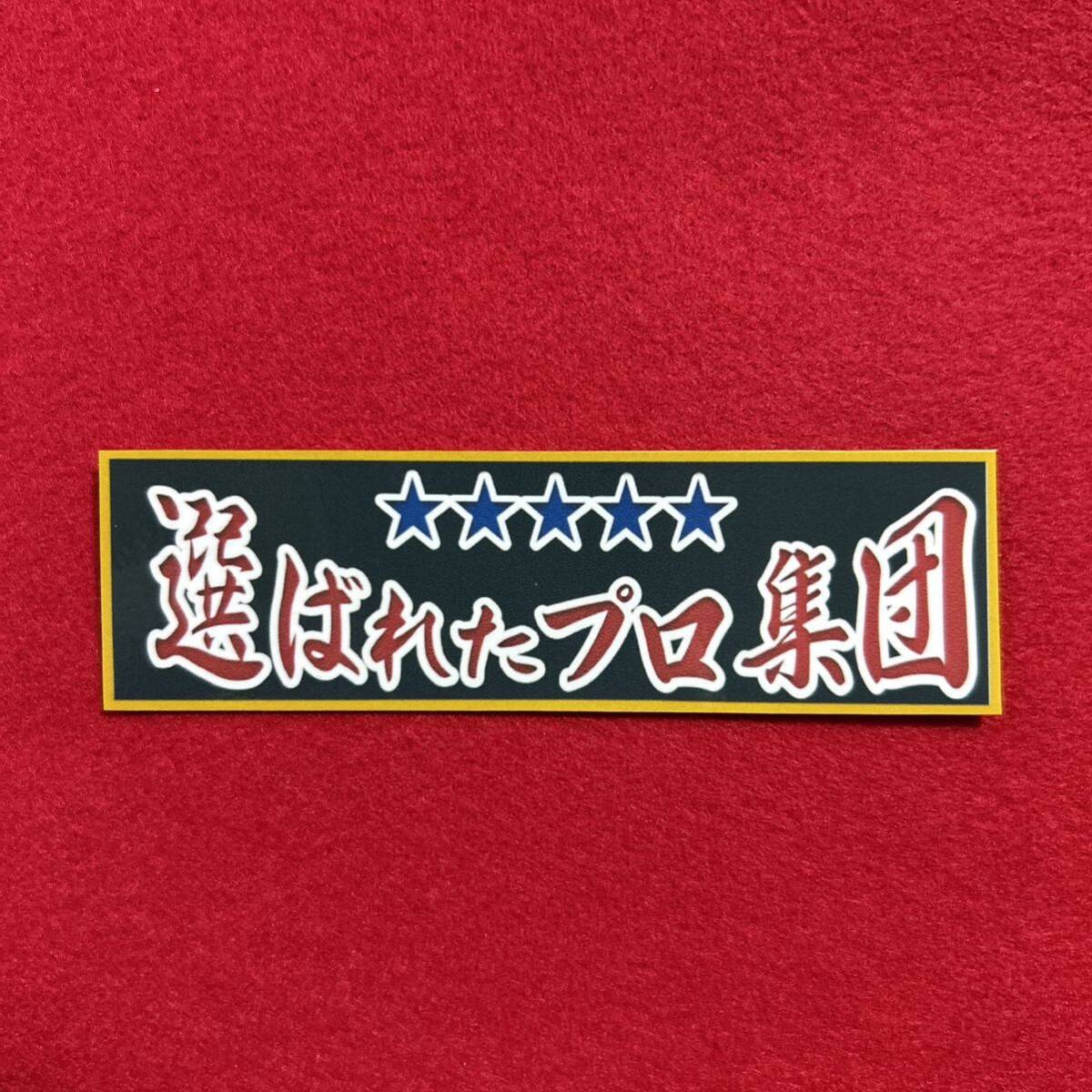 プロ集団　パロデ?！ˉ攻匹氓`　デコトラ　レトロ　舊車會　トラック野郎