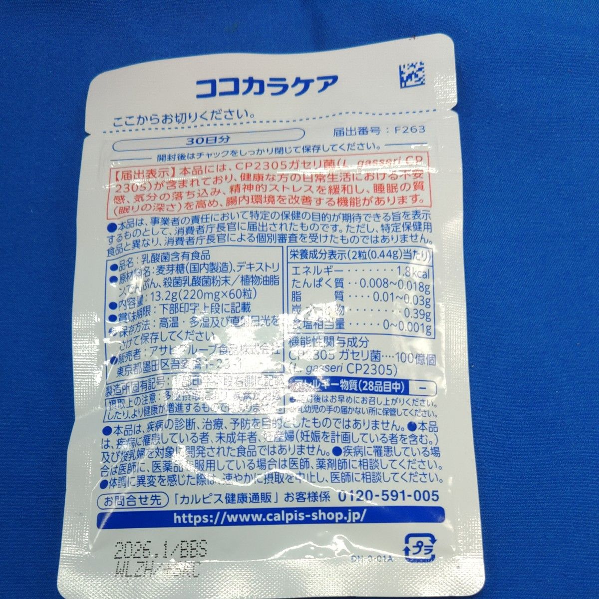 カルピス健康通販 メンタルサポート ココカラケア CP2305 ガセリ菌配合 サプリメント　   1袋 30日分
