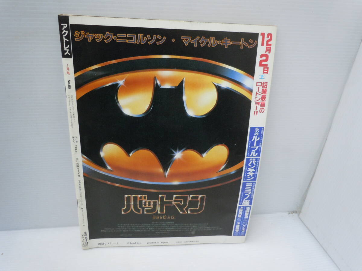 アクトレス ACTRESS 1990年1月号 vol.85 山崎真由美 他  : ビジュアル映画マガジンの画像2