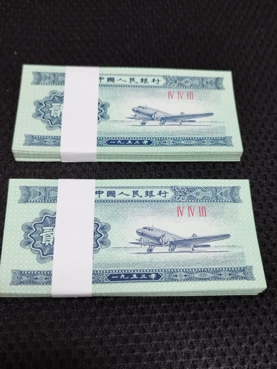 中国旧紙幣　100枚　本物保証