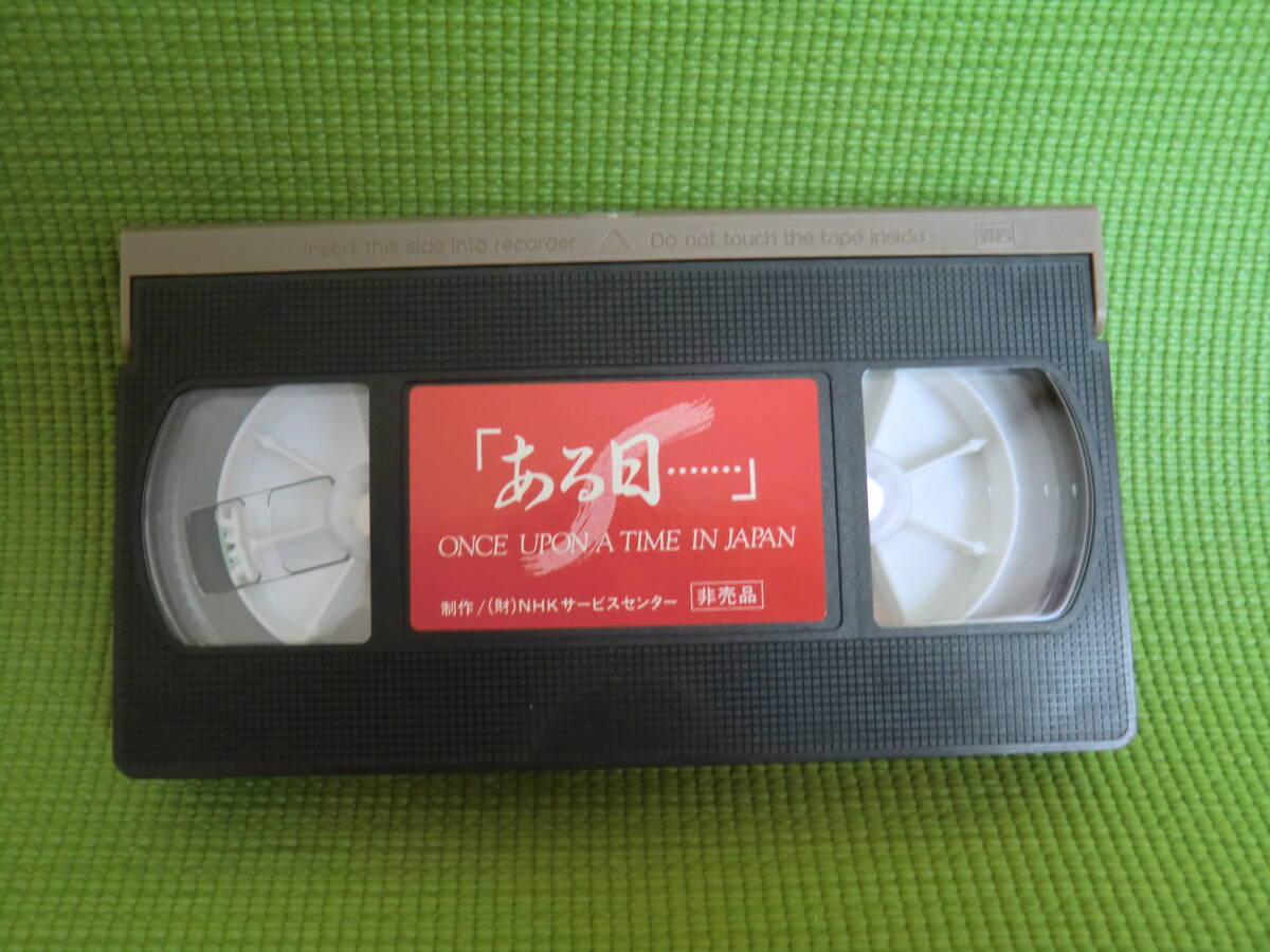 非売品　「ある日・・・・」昭和の歴史が収録されています 　VHSビデオ　★おまけ有り_画像1
