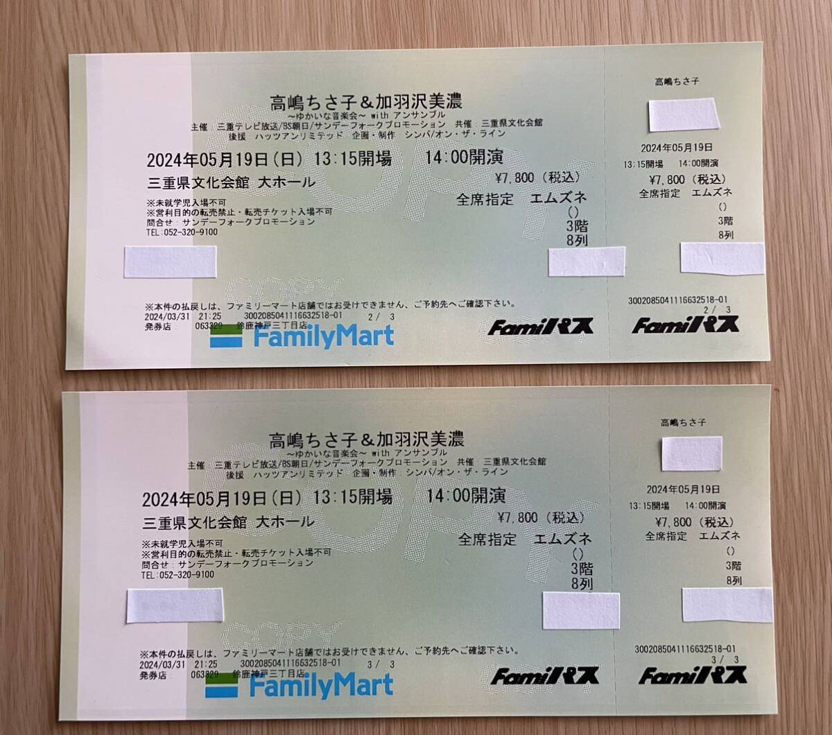2 sheets ream number, height ....,. feather . Mino, concert ticket, three-ply prefecture culture . pavilion 
