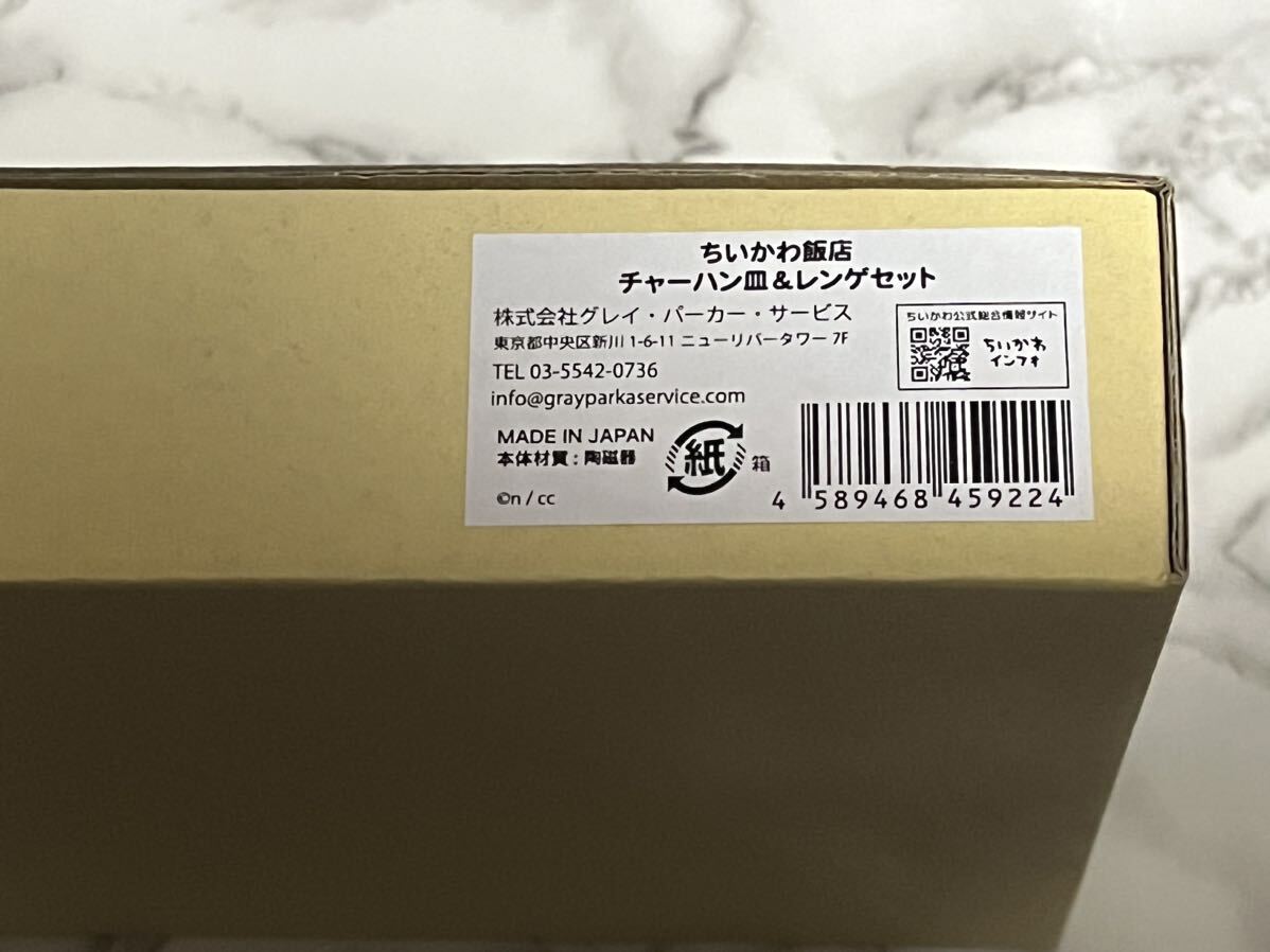 未使用 ちいかわ飯店 チャーハン皿 & レンゲセット ちいかわ ハチワレ うさぎ くりまんじゅう ナガノ 陶磁器 日本製_画像4