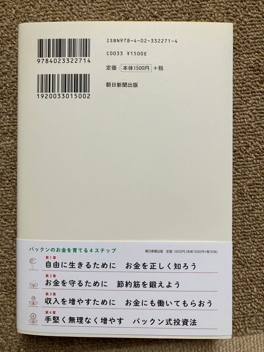 パックン式 お金の育て方