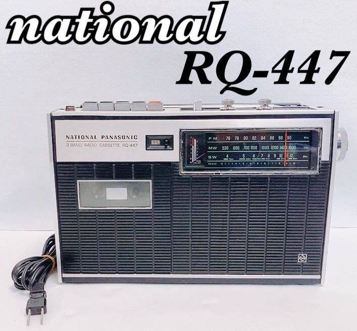 【動作品】national panasonic 松下電器 ナショナル パナソニック 「RQ-447」3バンド ラジカセ 昭和レトロ 希少 ラジオカセットレコーダー_画像1