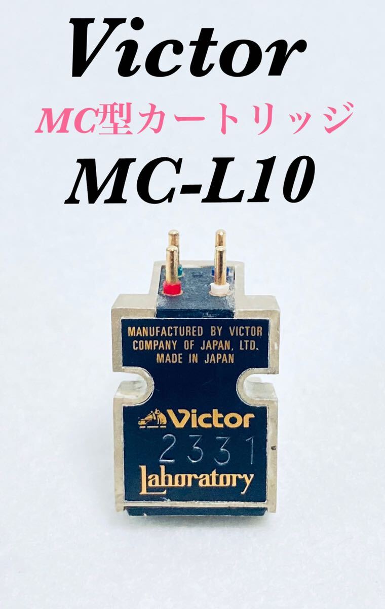 【希少】VICTOR 日本ビクター MC-L10 MC型カートリッジ ダイレクトカップル レコード 1981年 日本製 MADE IN JAPAN JVCケンウッド_画像1