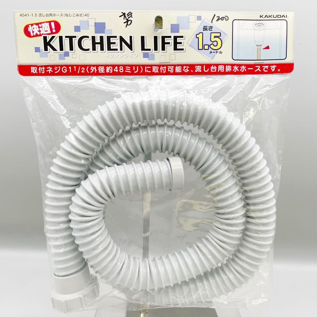 【新品 未使用品】 KAKUDAI カクダイ 流し台用 ホース ねじこみ式 40 排水ホース キッチン ライフ 長さ 1.5m 排水口 グレー PVC 水廻り_画像1