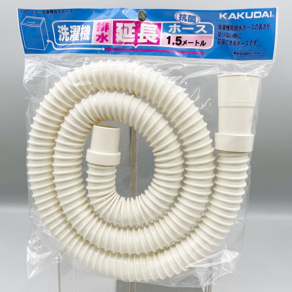 【新品 未使用品】 KAKUDAI カクダイ 洗濯機 排水 延長 抗菌 ホース 4361-1.5 排水ホース 長さ 1.5m 排水口 ホワイト PVC ドレンホース_画像1