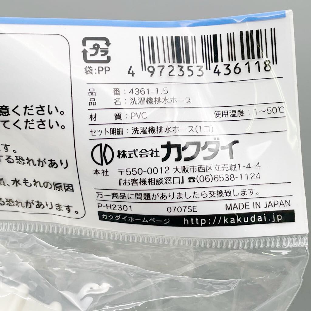 【新品 未使用品】 KAKUDAI カクダイ 洗濯機 排水 延長 抗菌 ホース 4361-1.5 排水ホース 長さ 1.5m 排水口 ホワイト PVC ドレンホース_画像8