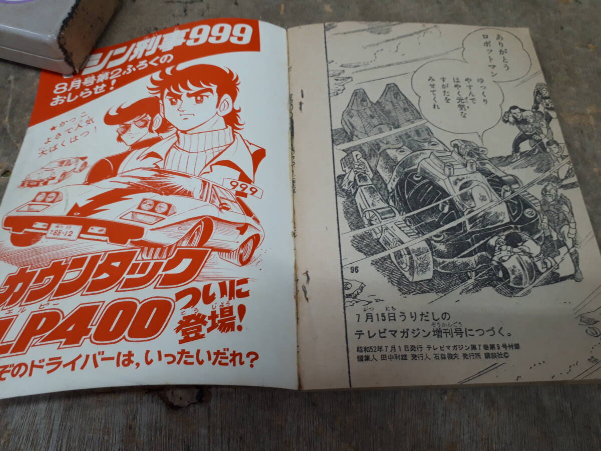 ■テレビマガジン 7月号 付録 ミクロマン ジャイアントアクロイヤーあらわるの巻 昭和52年 1977年 ふろく 中古の画像8