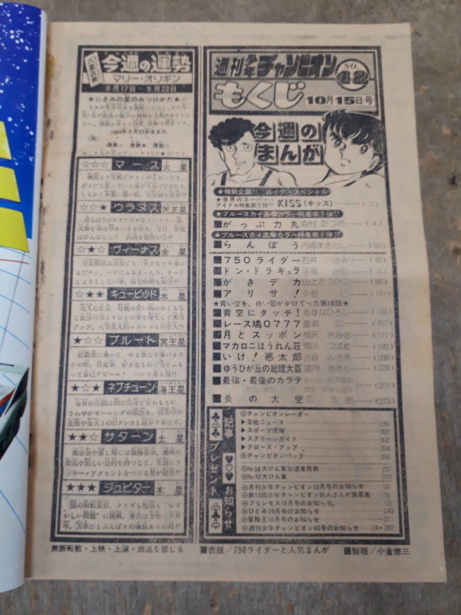 ■C070　週刊 少年チャンピオン 1979年　42号　10月15日 秋田書店　中古_画像9