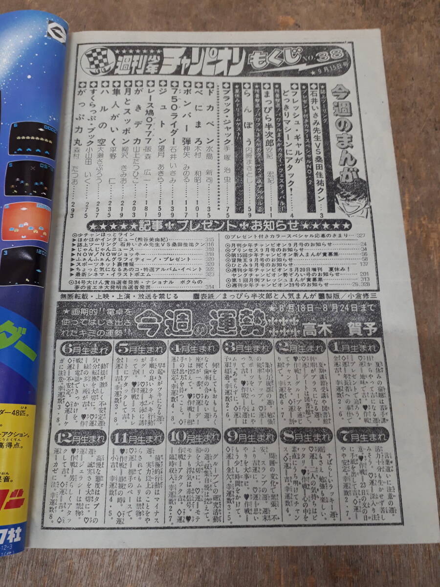 ■C081　週刊 少年チャンピオン 1980年　38号　9月15日 秋田書店　中古_画像7