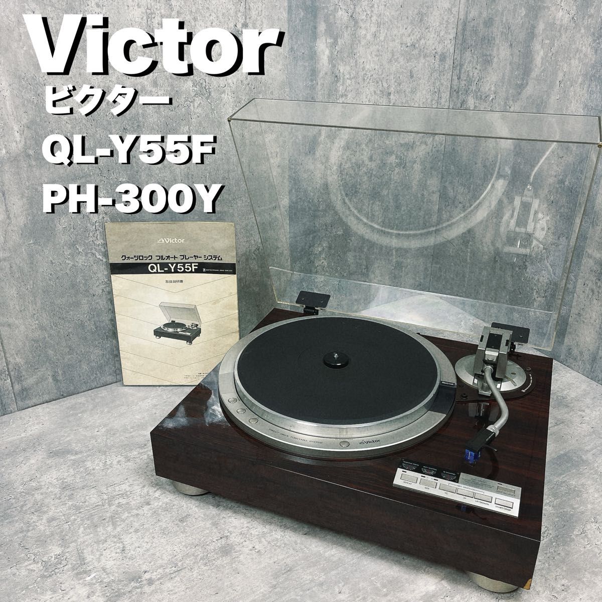 Victor ビクター　レコードプレーヤー　QL-Y55F PH-300Y audio-technica LS-12 年代物