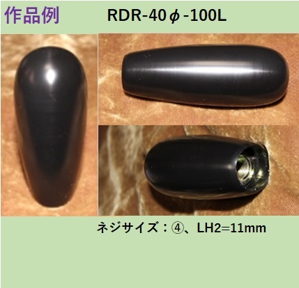 シフトノブ(POM製）受注製作品（RDRカスタム(細)～120L-白または黒）_画像7