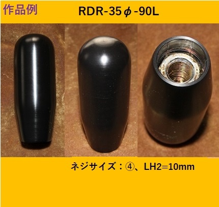 シフトノブ(POM製）受注製作品（RDRカスタム(細)～120L-白または黒）_画像4