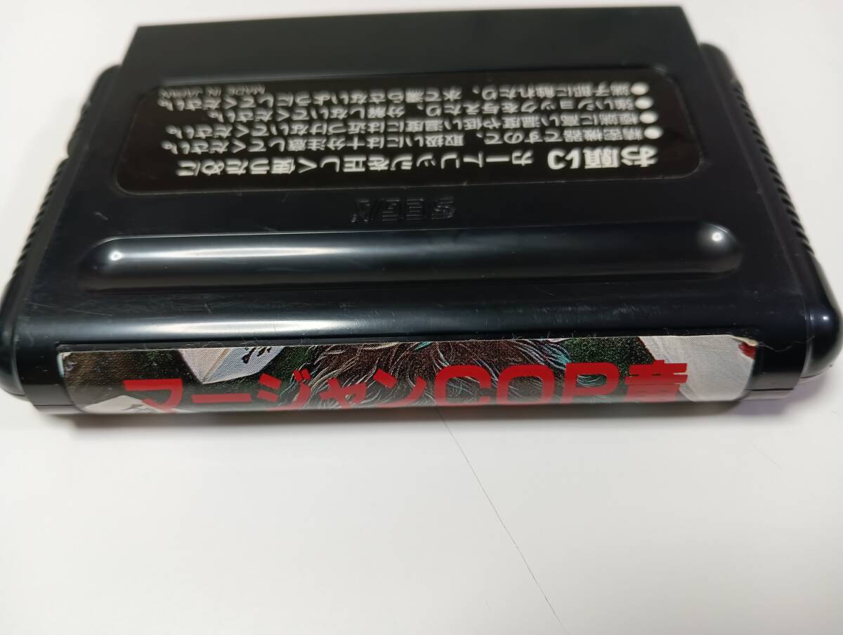 ♯♯MD　マージャンCOP竜　SEGA　麻雀 　即決 ■■ まとめて送料値引き中 ■■_画像7