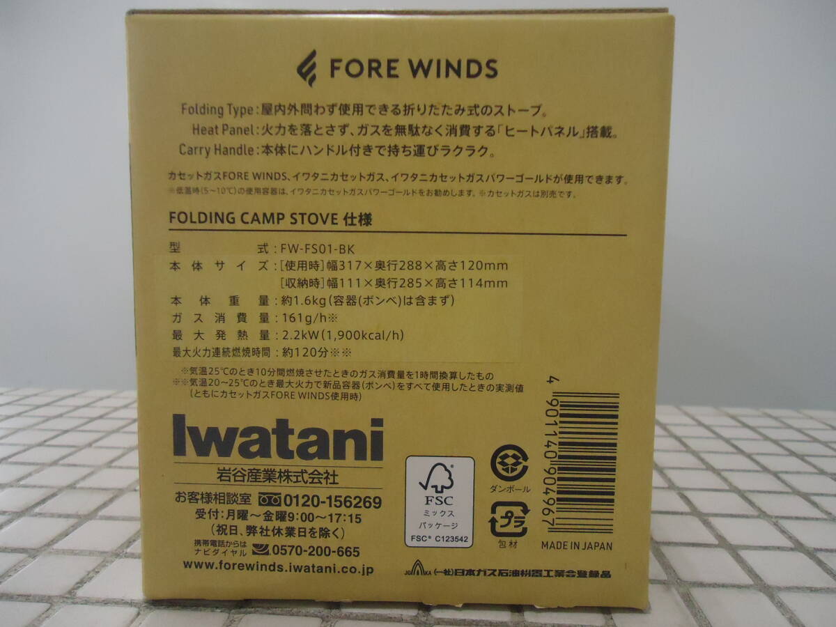 未使用品　Iwatani　FOREWINDS　FW-FS01-BK　フォールディングキャンプストーブ_画像3