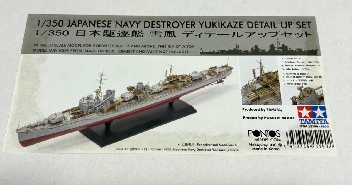 ポントス タミヤ 1/350 日本駆逐艦 雪風 ディテールアップセット_画像2
