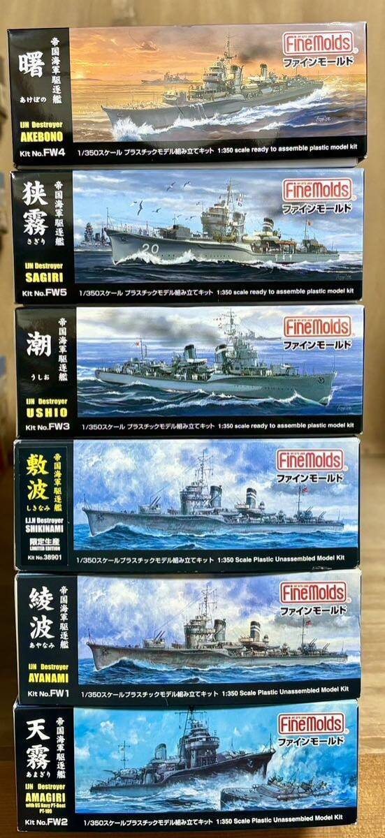 1/350 ファインモールド 曙 紗霧 潮 敷波 綾波 天霧 セット まとめ売り＋エッチングパーツ少し_画像1