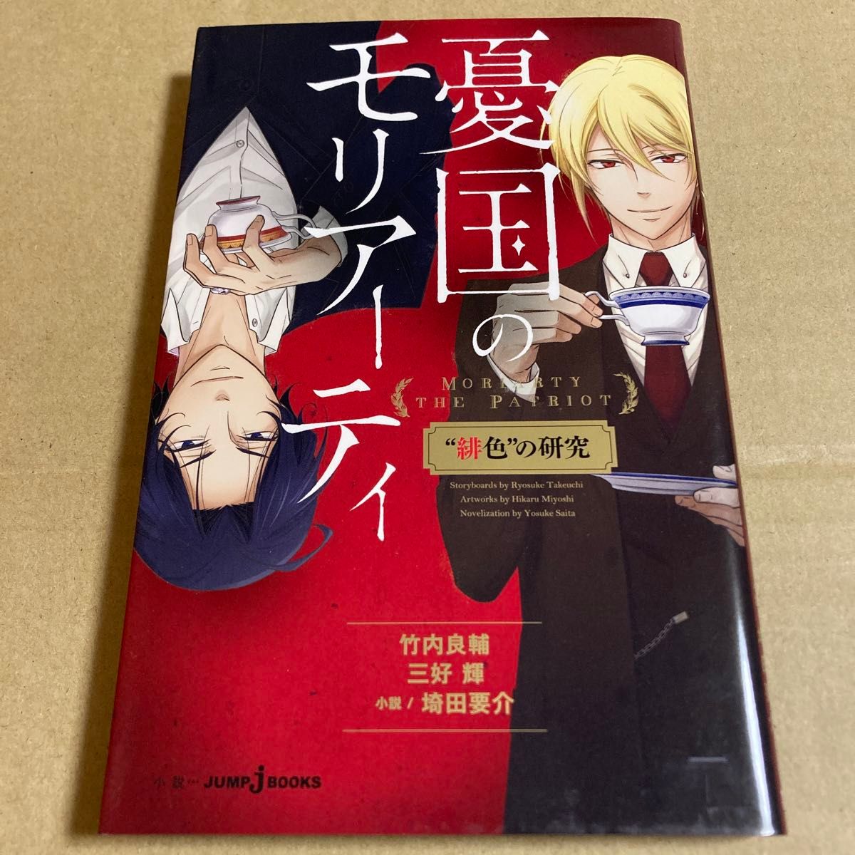 憂国のモリアーティ　“緋色”の研究 （小説ＪＵＭＰ　ｊ　ＢＯＯＫＳ） 竹内良輔／著　三好輝／著　埼田要介／小説