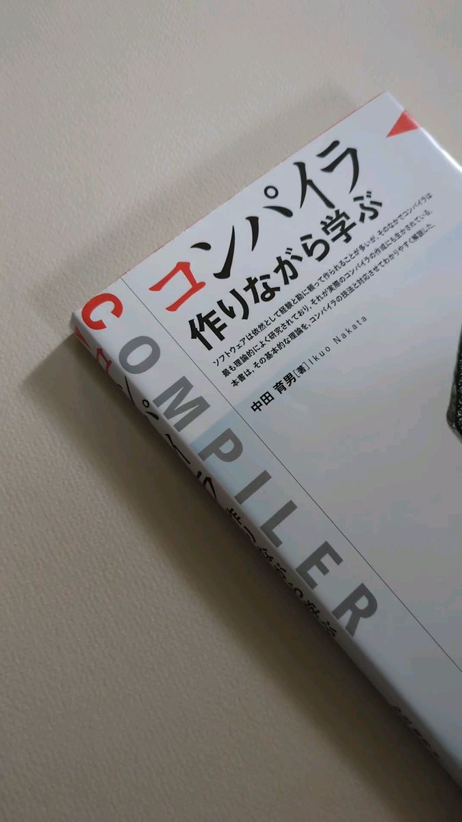 3300円 コンパイラ作りながら学ぶ 中田育男 情報科学 オーム社