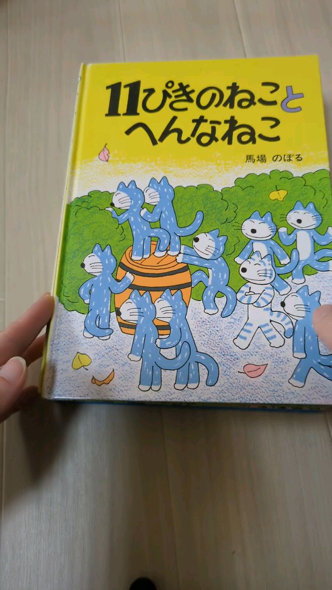 読み聞かせていた 11ぴきのねこ とぶた どろんこ ふくろのなか とへんなねこ とあほうどり 6冊 経年品 馬場のぼる こぐま社