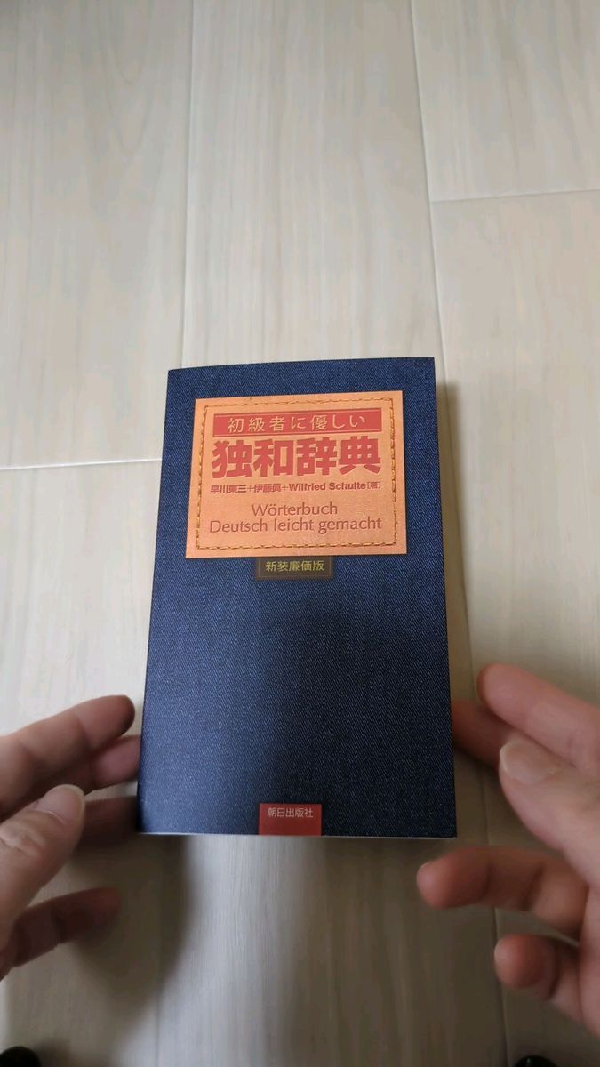  初心者に優しい独和辞典 新装廉価版 朝日出版社 